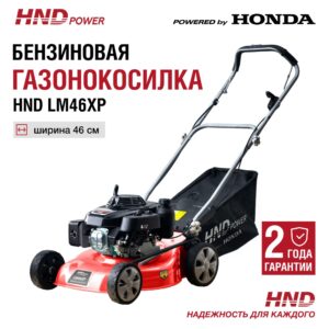 Газонокосилка HND LM46XP в Хабаровске